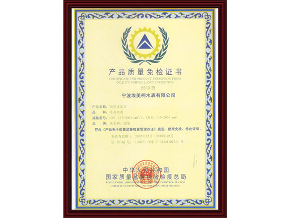 水表国家免检证书