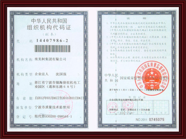 组织机构代码证