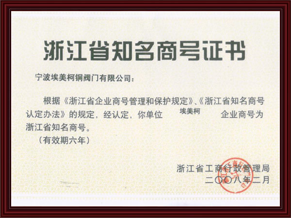 浙江省著名商标