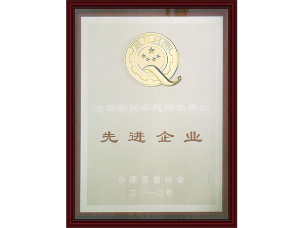 卓越绩效模式先进企业