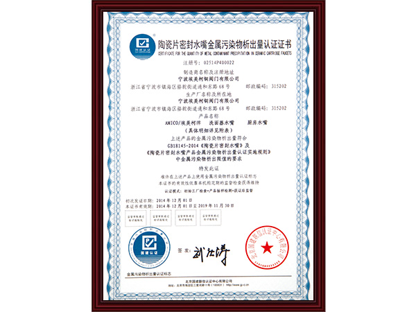 金属污染物析出量认证...