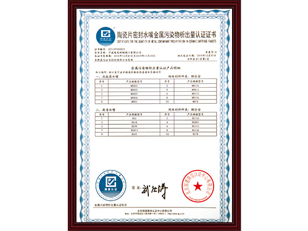 金属污染物析出量认证...