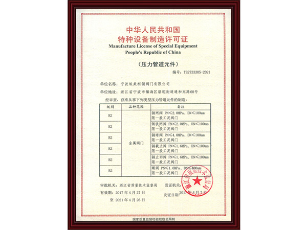 特种设备制造许可证