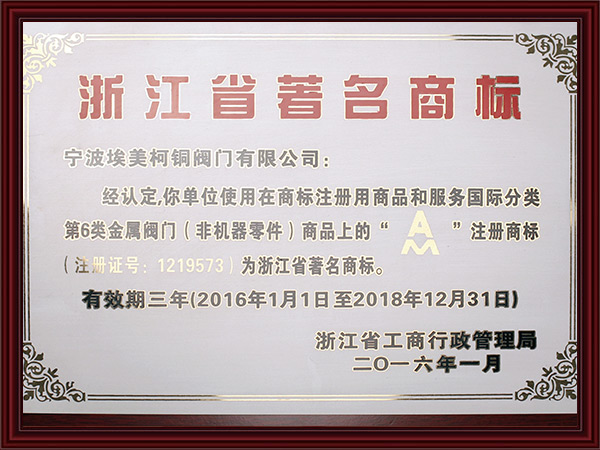 浙江著名商标证书