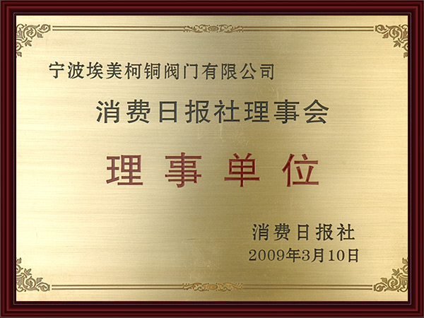 消费日报理事单位