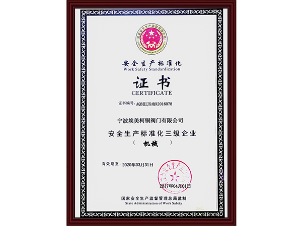 安全生产标准化证书