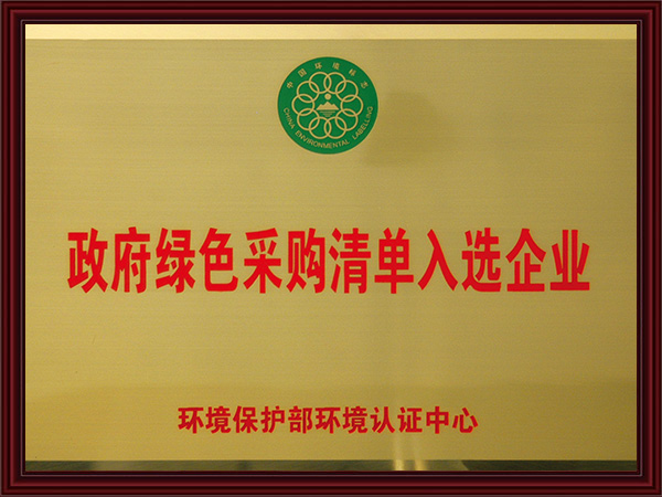 政府绿色采购清单入选...