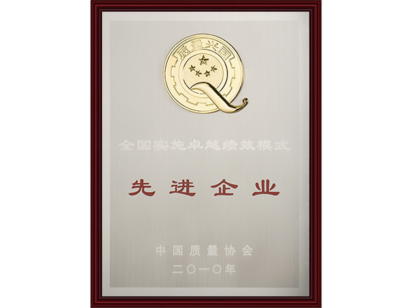 卓越绩效模式先进企业
