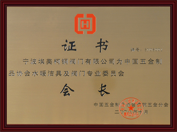 中国五金制品协会水暖洁具及阀门专业委员会会长证书
