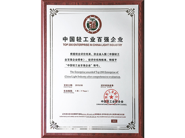 中国轻工业百强企业证...