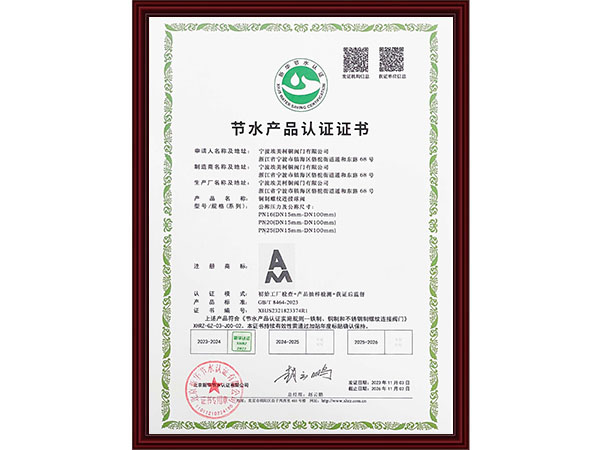 节水产品认证证书