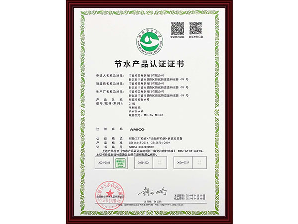 节水产品认证证书