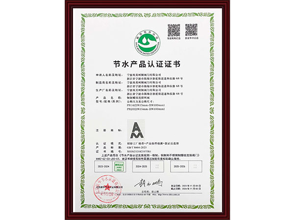 节水产品认证证书