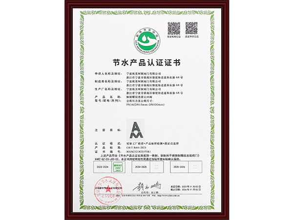 节水产品认证证书