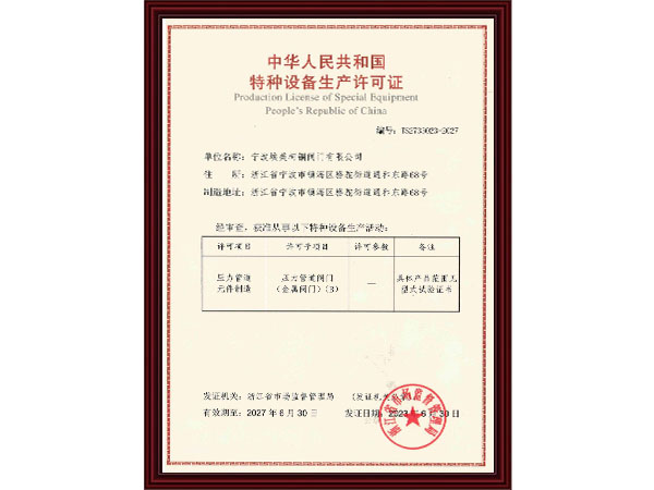 特种设备生产许可证