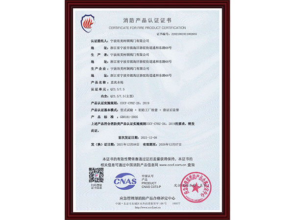 消防产品认证证书
