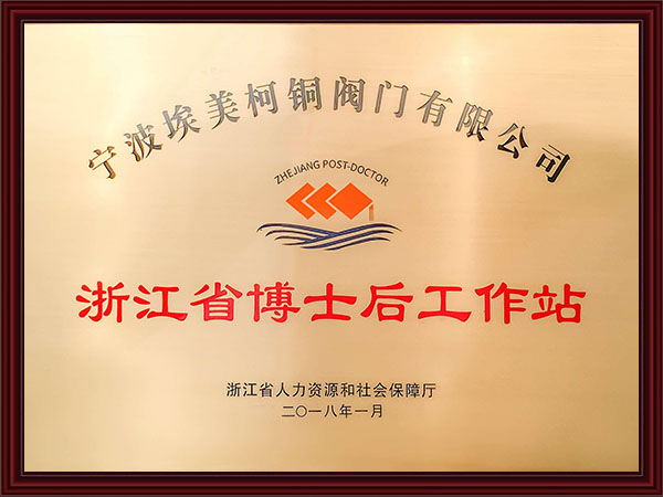 浙江省博士后工作站