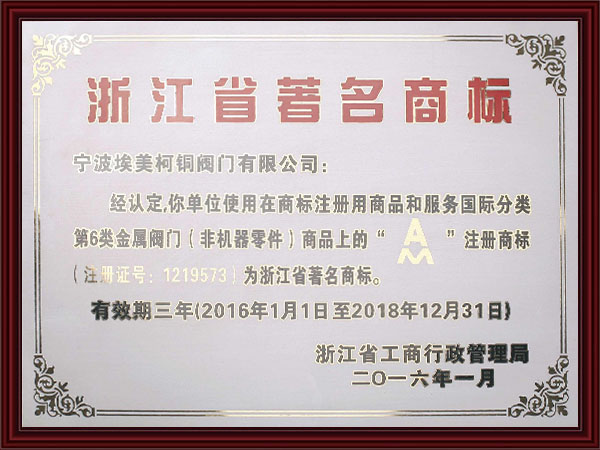 浙江省著名商标