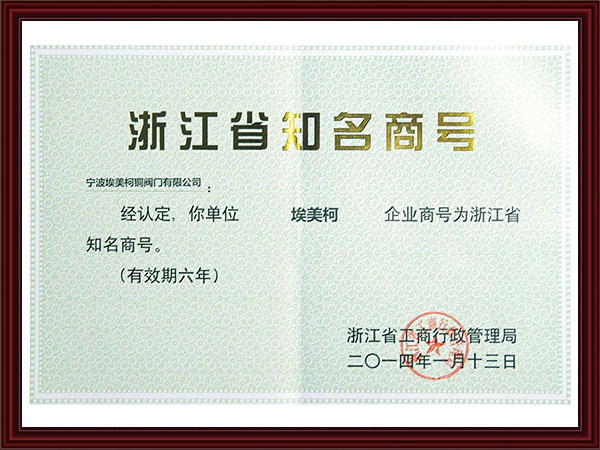 浙江省知名商号