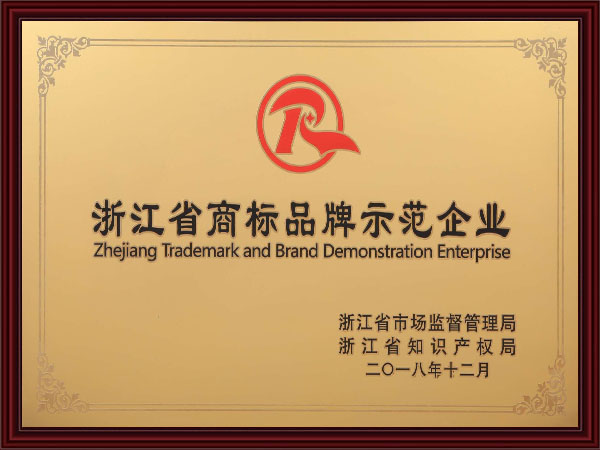 浙江省商标品牌示范企...