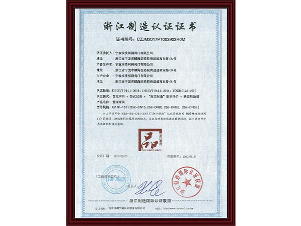 浙江制造认证证书