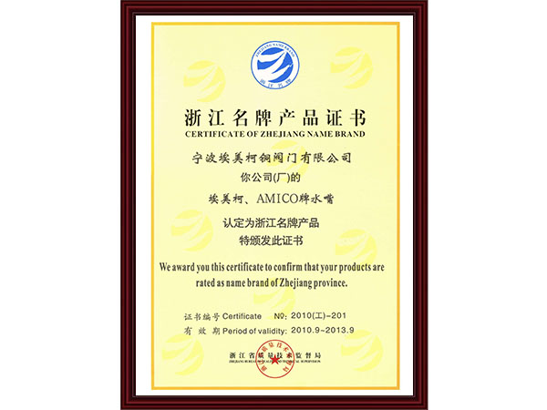 浙江名牌产品证书