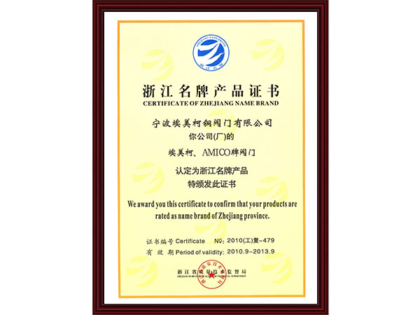 浙江名牌产品证书