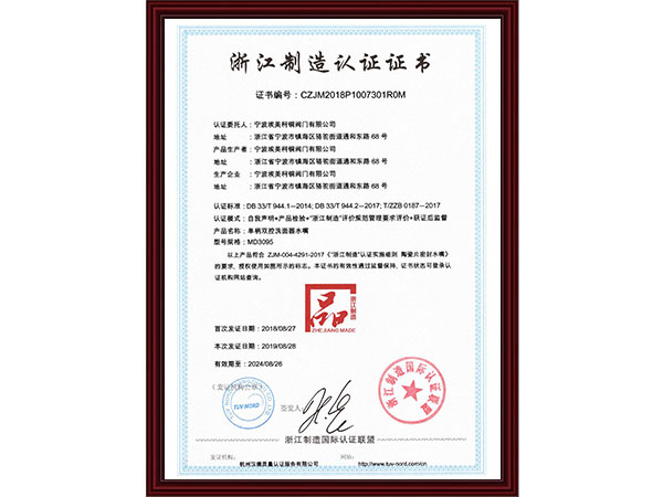 浙江制造认证证书