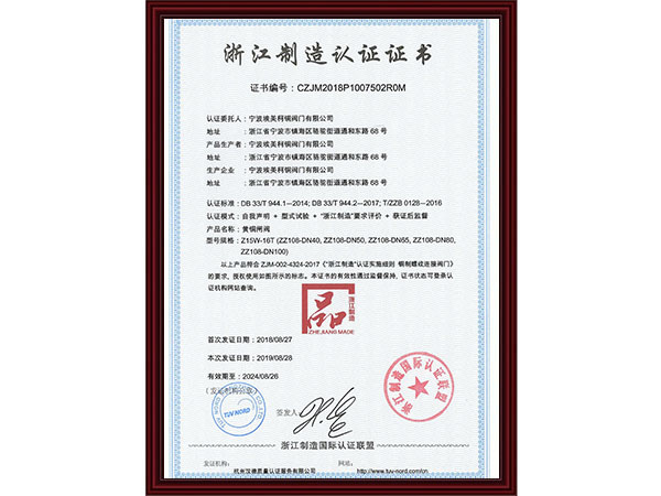 浙江制造认证证书