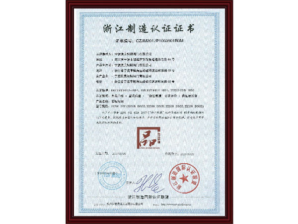 浙江制造认证证书