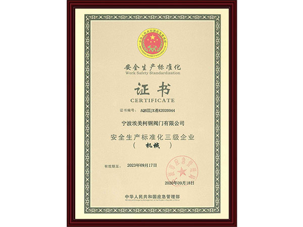 安全产标准化证书