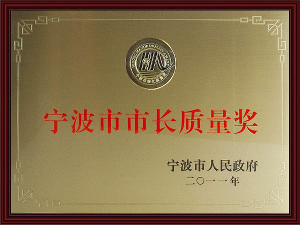 宁波市市长质量奖