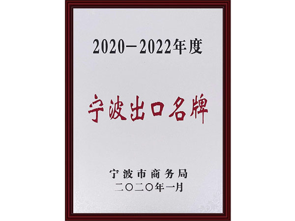 宁波出口品牌