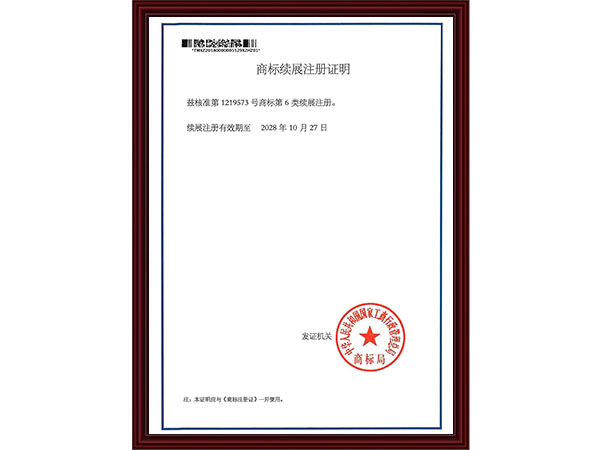 商标续展注册证明