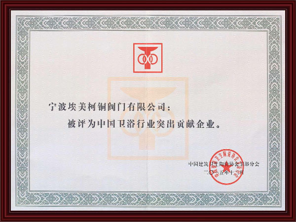 卫浴行业突出贡献企业