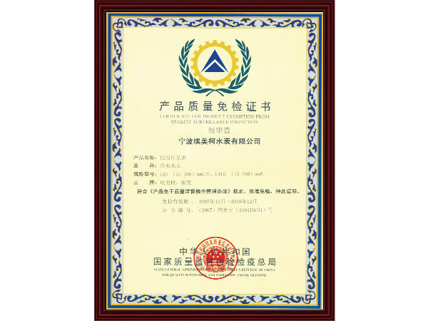 产品质量免检证书