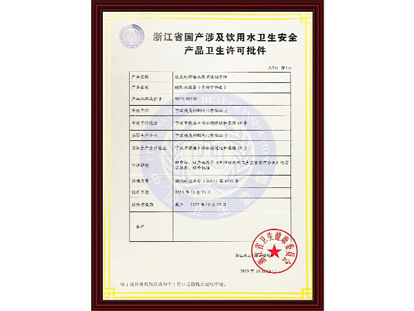 产品卫生许可证