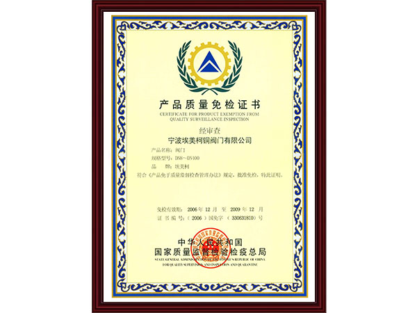 产品质量免检证书