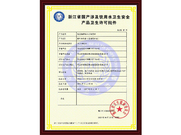 产品卫生许可证