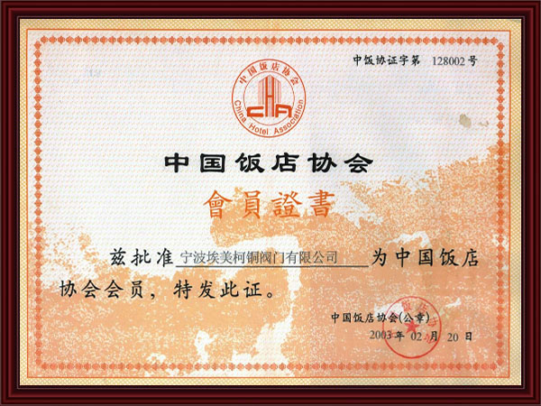 中国饭店协会会员证书